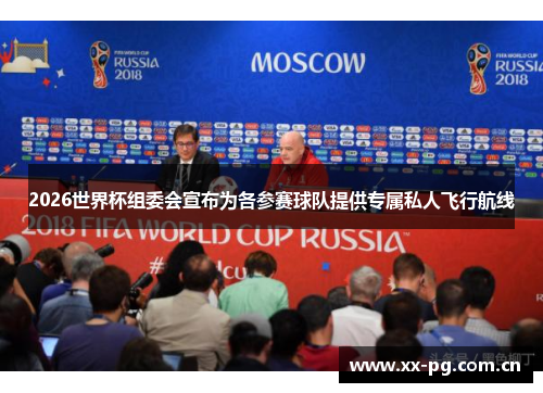 2026世界杯组委会宣布为各参赛球队提供专属私人飞行航线 2026世界杯组委会宣布为各参赛球队提供专属私人飞行航线