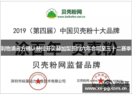 利物浦官方确认赫拉芬贝赫加盟签约六年合同至三十二赛季 利物浦官方确认赫拉芬贝赫加盟签约六年合同至三十二赛季
