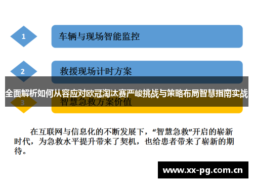全面解析如何从容应对欧冠淘汰赛严峻挑战与策略布局智慧指南实战 全面解析如何从容应对欧冠淘汰赛严峻挑战与策略布局智慧指南实战