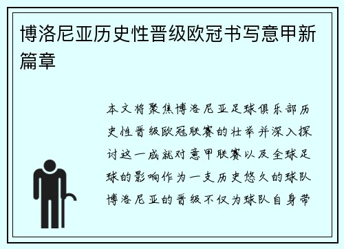 博洛尼亚历史性晋级欧冠书写意甲新篇章 博洛尼亚历史性晋级欧冠书写意甲新篇章
