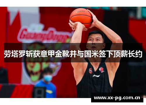 劳塔罗斩获意甲金靴并与国米签下顶薪长约 劳塔罗斩获意甲金靴并与国米签下顶薪长约