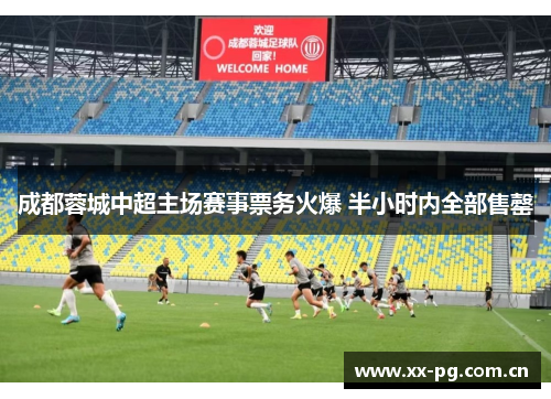 成都蓉城中超主场赛事票务火爆 半小时内全部售罄 成都蓉城中超主场赛事票务火爆 半小时内全部售罄