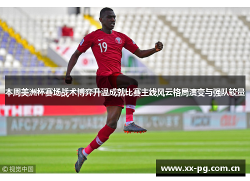 本周美洲杯赛场战术博弈升温成就比赛主线风云格局演变与强队较量 本周美洲杯赛场战术博弈升温成就比赛主线风云格局演变与强队较量