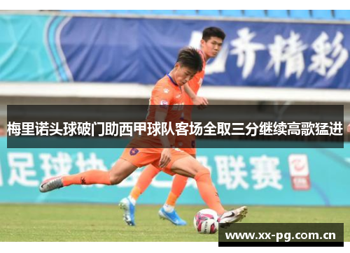 梅里诺头球破门助西甲球队客场全取三分继续高歌猛进 梅里诺头球破门助西甲球队客场全取三分继续高歌猛进