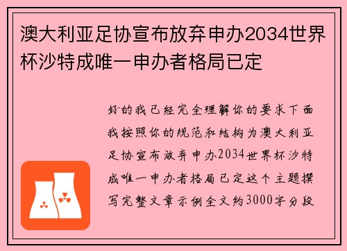 澳大利亚足协宣布放弃申办2034世界杯沙特成唯一申办者格局已定 澳大利亚足协宣布放弃申办2034世界杯沙特成唯一申办者格局已定