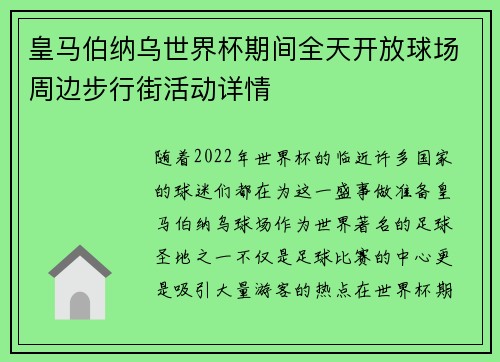 皇马伯纳乌世界杯期间全天开放球场周边步行街活动详情 皇马伯纳乌世界杯期间全天开放球场周边步行街活动详情