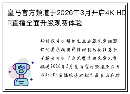 皇马官方频道于2026年3月开启4K HDR直播全面升级观赛体验 皇马官方频道于2026年3月开启4K HDR直播全面升级观赛体验
