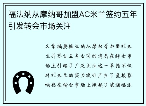 福法纳从摩纳哥加盟AC米兰签约五年引发转会市场关注 福法纳从摩纳哥加盟AC米兰签约五年引发转会市场关注