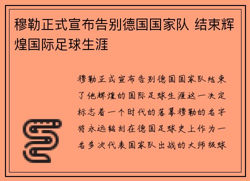 穆勒正式宣布告别德国国家队 结束辉煌国际足球生涯 穆勒正式宣布告别德国国家队 结束辉煌国际足球生涯