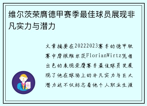 维尔茨荣膺德甲赛季最佳球员展现非凡实力与潜力 维尔茨荣膺德甲赛季最佳球员展现非凡实力与潜力