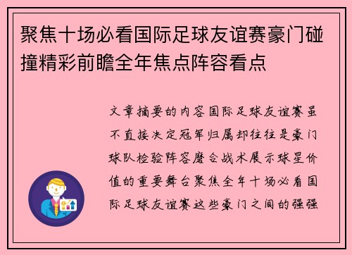 聚焦十场必看国际足球友谊赛豪门碰撞精彩前瞻全年焦点阵容看点 聚焦十场必看国际足球友谊赛豪门碰撞精彩前瞻全年焦点阵容看点
