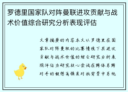 罗德里国家队对阵曼联进攻贡献与战术价值综合研究分析表现评估 罗德里国家队对阵曼联进攻贡献与战术价值综合研究分析表现评估