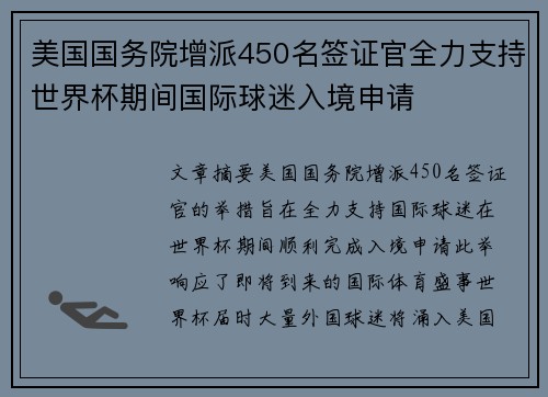 美国国务院增派450名签证官全力支持世界杯期间国际球迷入境申请 美国国务院增派450名签证官全力支持世界杯期间国际球迷入境申请