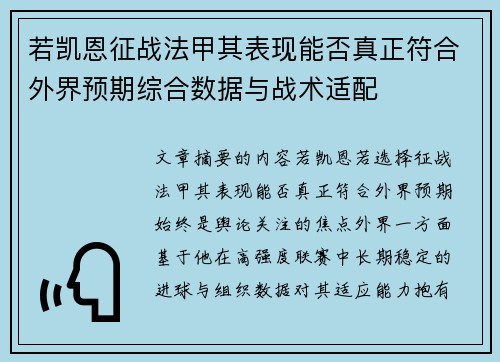 若凯恩征战法甲其表现能否真正符合外界预期综合数据与战术适配 若凯恩征战法甲其表现能否真正符合外界预期综合数据与战术适配