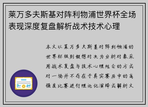 莱万多夫斯基对阵利物浦世界杯全场表现深度复盘解析战术技术心理 莱万多夫斯基对阵利物浦世界杯全场表现深度复盘解析战术技术心理
