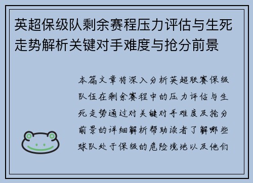 英超保级队剩余赛程压力评估与生死走势解析关键对手难度与抢分前景 英超保级队剩余赛程压力评估与生死走势解析关键对手难度与抢分前景