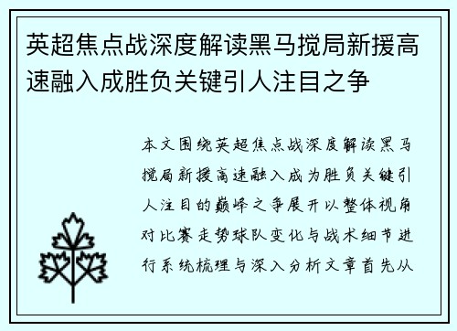 英超焦点战深度解读黑马搅局新援高速融入成胜负关键引人注目之争 英超焦点战深度解读黑马搅局新援高速融入成胜负关键引人注目之争