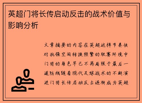英超门将长传启动反击的战术价值与影响分析 英超门将长传启动反击的战术价值与影响分析