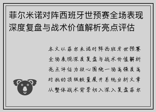 菲尔米诺对阵西班牙世预赛全场表现深度复盘与战术价值解析亮点评估 菲尔米诺对阵西班牙世预赛全场表现深度复盘与战术价值解析亮点评估