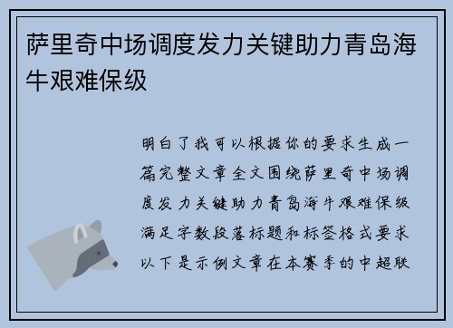 萨里奇中场调度发力关键助力青岛海牛艰难保级 萨里奇中场调度发力关键助力青岛海牛艰难保级