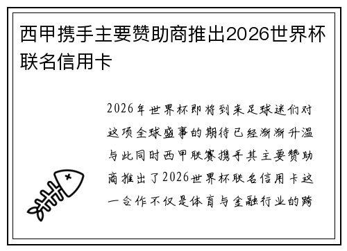 西甲携手主要赞助商推出2026世界杯联名信用卡 西甲携手主要赞助商推出2026世界杯联名信用卡