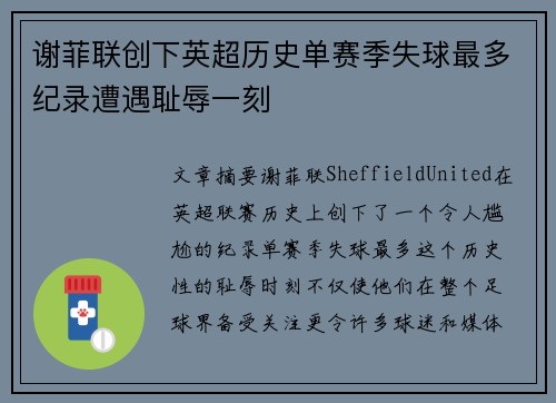 谢菲联创下英超历史单赛季失球最多纪录遭遇耻辱一刻 谢菲联创下英超历史单赛季失球最多纪录遭遇耻辱一刻