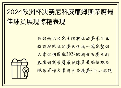 2024欧洲杯决赛尼科威廉姆斯荣膺最佳球员展现惊艳表现 2024欧洲杯决赛尼科威廉姆斯荣膺最佳球员展现惊艳表现