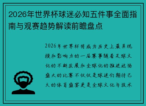 2026年世界杯球迷必知五件事全面指南与观赛趋势解读前瞻盘点 2026年世界杯球迷必知五件事全面指南与观赛趋势解读前瞻盘点