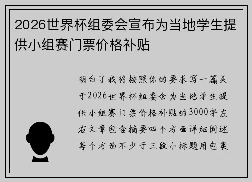 2026世界杯组委会宣布为当地学生提供小组赛门票价格补贴 2026世界杯组委会宣布为当地学生提供小组赛门票价格补贴