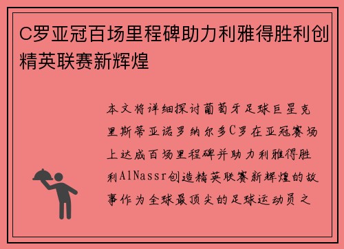 C罗亚冠百场里程碑助力利雅得胜利创精英联赛新辉煌 C罗亚冠百场里程碑助力利雅得胜利创精英联赛新辉煌