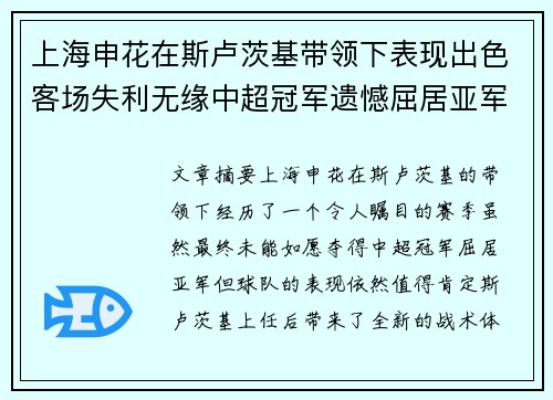 上海申花在斯卢茨基带领下表现出色客场失利无缘中超冠军遗憾屈居亚军 上海申花在斯卢茨基带领下表现出色客场失利无缘中超冠军遗憾屈居亚军