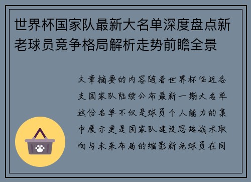 世界杯国家队最新大名单深度盘点新老球员竞争格局解析走势前瞻全景 世界杯国家队最新大名单深度盘点新老球员竞争格局解析走势前瞻全景