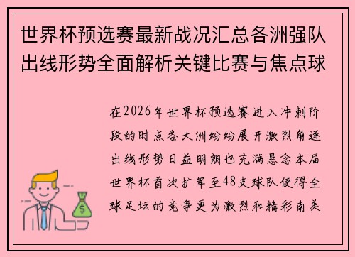 世界杯预选赛最新战况汇总各洲强队出线形势全面解析关键比赛与焦点球星表现 世界杯预选赛最新战况汇总各洲强队出线形势全面解析关键比赛与焦点球星表现