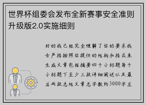 世界杯组委会发布全新赛事安全准则升级版2.0实施细则 世界杯组委会发布全新赛事安全准则升级版2.0实施细则