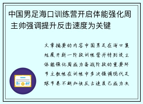 中国男足海口训练营开启体能强化周 主帅强调提升反击速度为关键 中国男足海口训练营开启体能强化周 主帅强调提升反击速度为关键