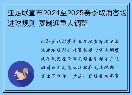 亚足联宣布2024至2025赛季取消客场进球规则 赛制迎重大调整 亚足联宣布2024至2025赛季取消客场进球规则 赛制迎重大调整