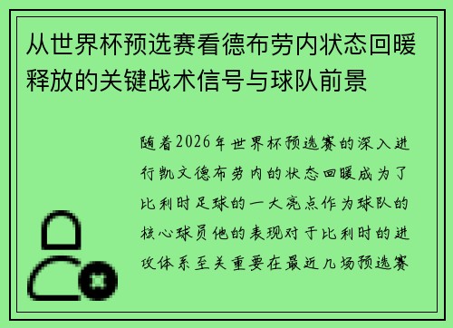 从世界杯预选赛看德布劳内状态回暖释放的关键战术信号与球队前景 从世界杯预选赛看德布劳内状态回暖释放的关键战术信号与球队前景