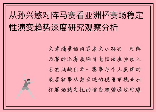 从孙兴慜对阵马赛看亚洲杯赛场稳定性演变趋势深度研究观察分析 从孙兴慜对阵马赛看亚洲杯赛场稳定性演变趋势深度研究观察分析