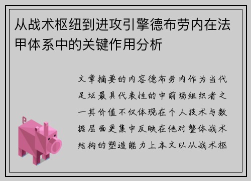 从战术枢纽到进攻引擎德布劳内在法甲体系中的关键作用分析 从战术枢纽到进攻引擎德布劳内在法甲体系中的关键作用分析