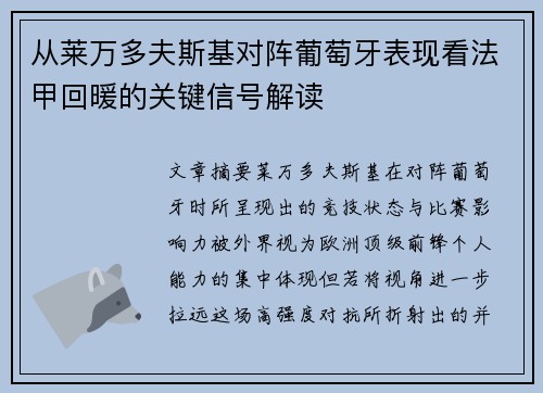 从莱万多夫斯基对阵葡萄牙表现看法甲回暖的关键信号解读 从莱万多夫斯基对阵葡萄牙表现看法甲回暖的关键信号解读