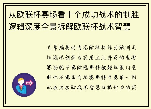 从欧联杯赛场看十个成功战术的制胜逻辑深度全景拆解欧联杯战术智慧 从欧联杯赛场看十个成功战术的制胜逻辑深度全景拆解欧联杯战术智慧