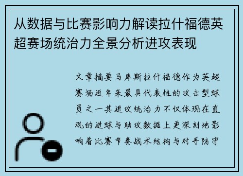 从数据与比赛影响力解读拉什福德英超赛场统治力全景分析进攻表现 从数据与比赛影响力解读拉什福德英超赛场统治力全景分析进攻表现