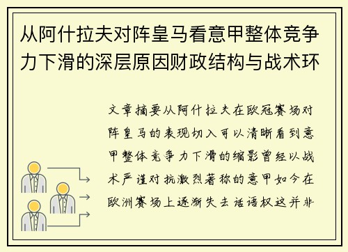 从阿什拉夫对阵皇马看意甲整体竞争力下滑的深层原因财政结构与战术环境 从阿什拉夫对阵皇马看意甲整体竞争力下滑的深层原因财政结构与战术环境