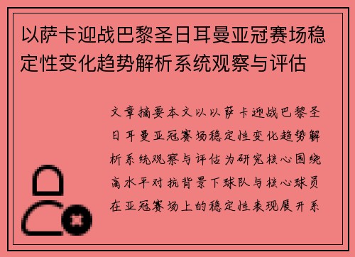 以萨卡迎战巴黎圣日耳曼亚冠赛场稳定性变化趋势解析系统观察与评估 以萨卡迎战巴黎圣日耳曼亚冠赛场稳定性变化趋势解析系统观察与评估
