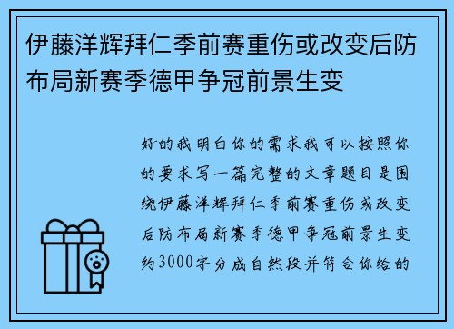 伊藤洋辉拜仁季前赛重伤或改变后防布局新赛季德甲争冠前景生变 伊藤洋辉拜仁季前赛重伤或改变后防布局新赛季德甲争冠前景生变