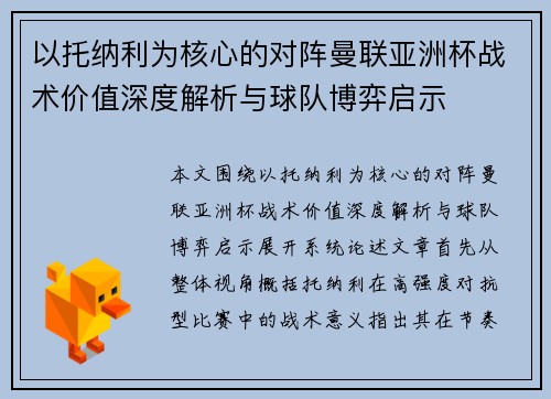 以托纳利为核心的对阵曼联亚洲杯战术价值深度解析与球队博弈启示 以托纳利为核心的对阵曼联亚洲杯战术价值深度解析与球队博弈启示