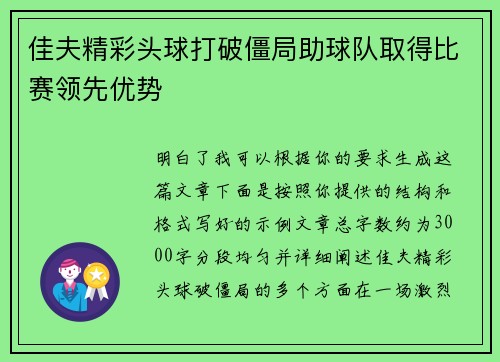 佳夫精彩头球打破僵局助球队取得比赛领先优势 佳夫精彩头球打破僵局助球队取得比赛领先优势