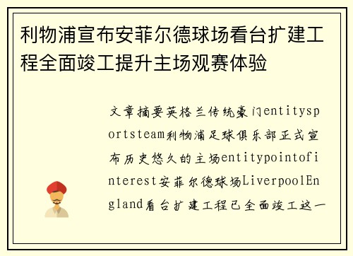 利物浦宣布安菲尔德球场看台扩建工程全面竣工提升主场观赛体验 利物浦宣布安菲尔德球场看台扩建工程全面竣工提升主场观赛体验