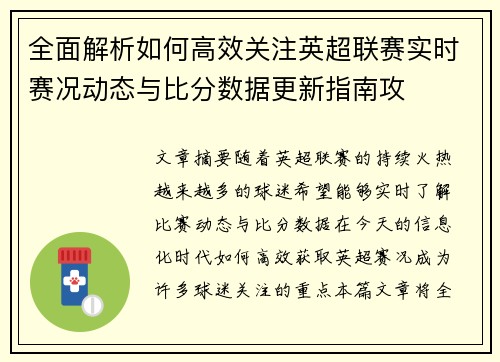 全面解析如何高效关注英超联赛实时赛况动态与比分数据更新指南攻 全面解析如何高效关注英超联赛实时赛况动态与比分数据更新指南攻