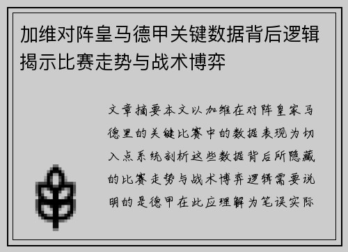 加维对阵皇马德甲关键数据背后逻辑揭示比赛走势与战术博弈 加维对阵皇马德甲关键数据背后逻辑揭示比赛走势与战术博弈